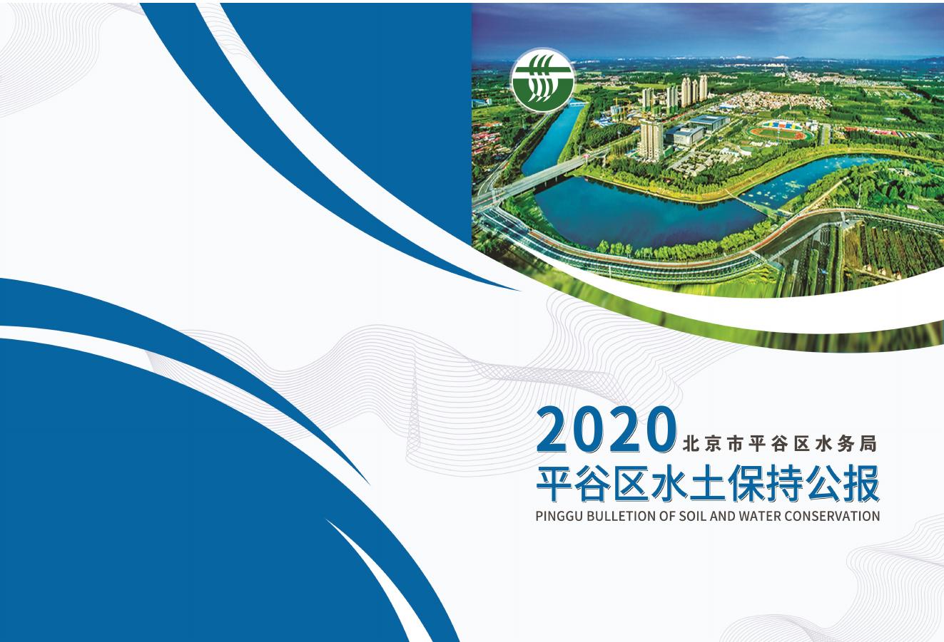 2020年北京市平谷区水土保持公报