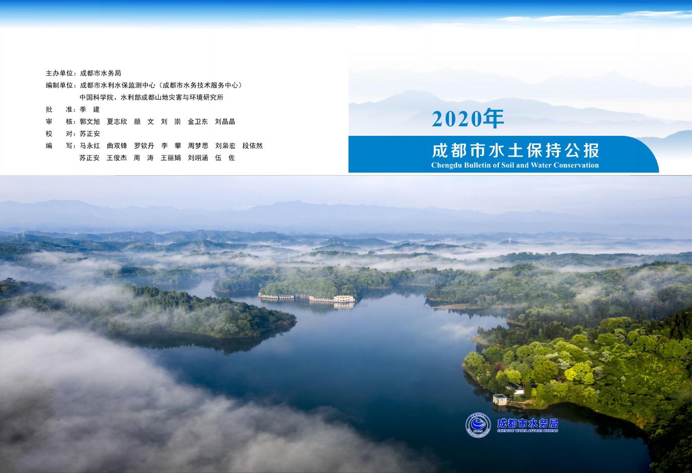 2020年成都市水土保持公报
