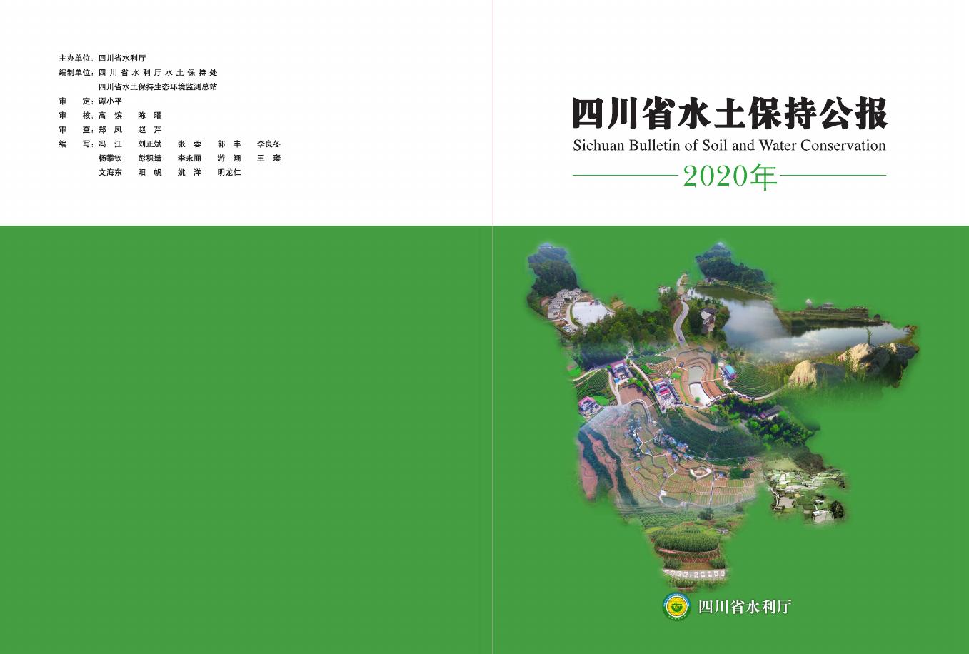 2020年四川省水土保持公报