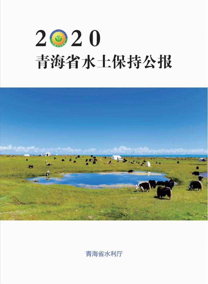 2020年青海省水土保持公报