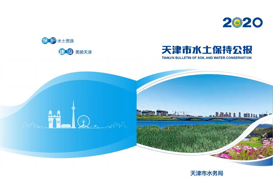 2020年天津市水土保持公报