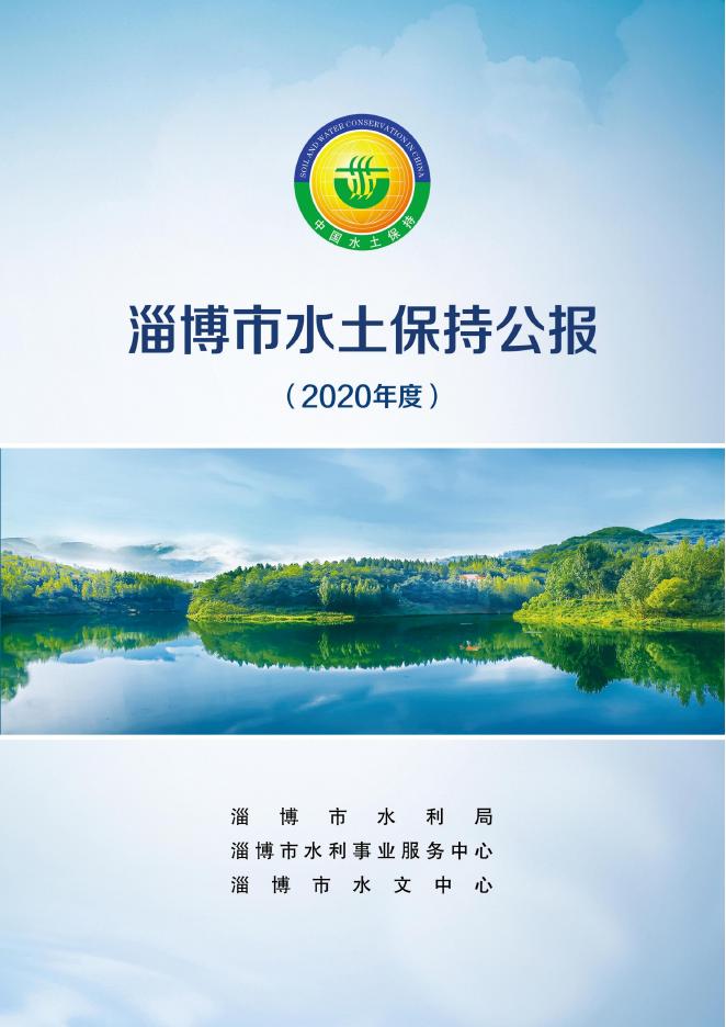 2020年淄博市水土保持公报