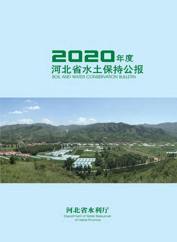 2020年度河北省水土保持公报