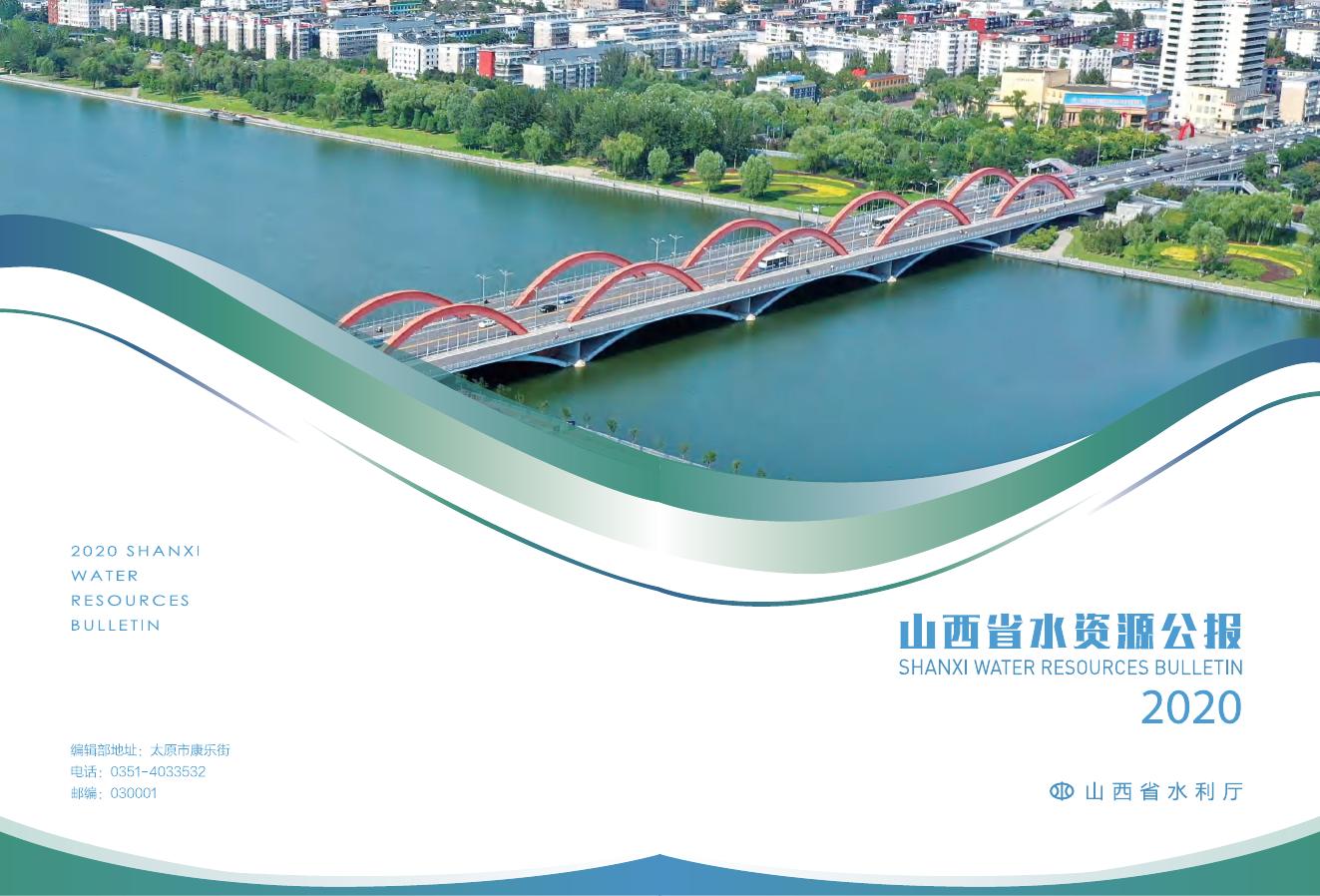 2020年山西省水资源公报