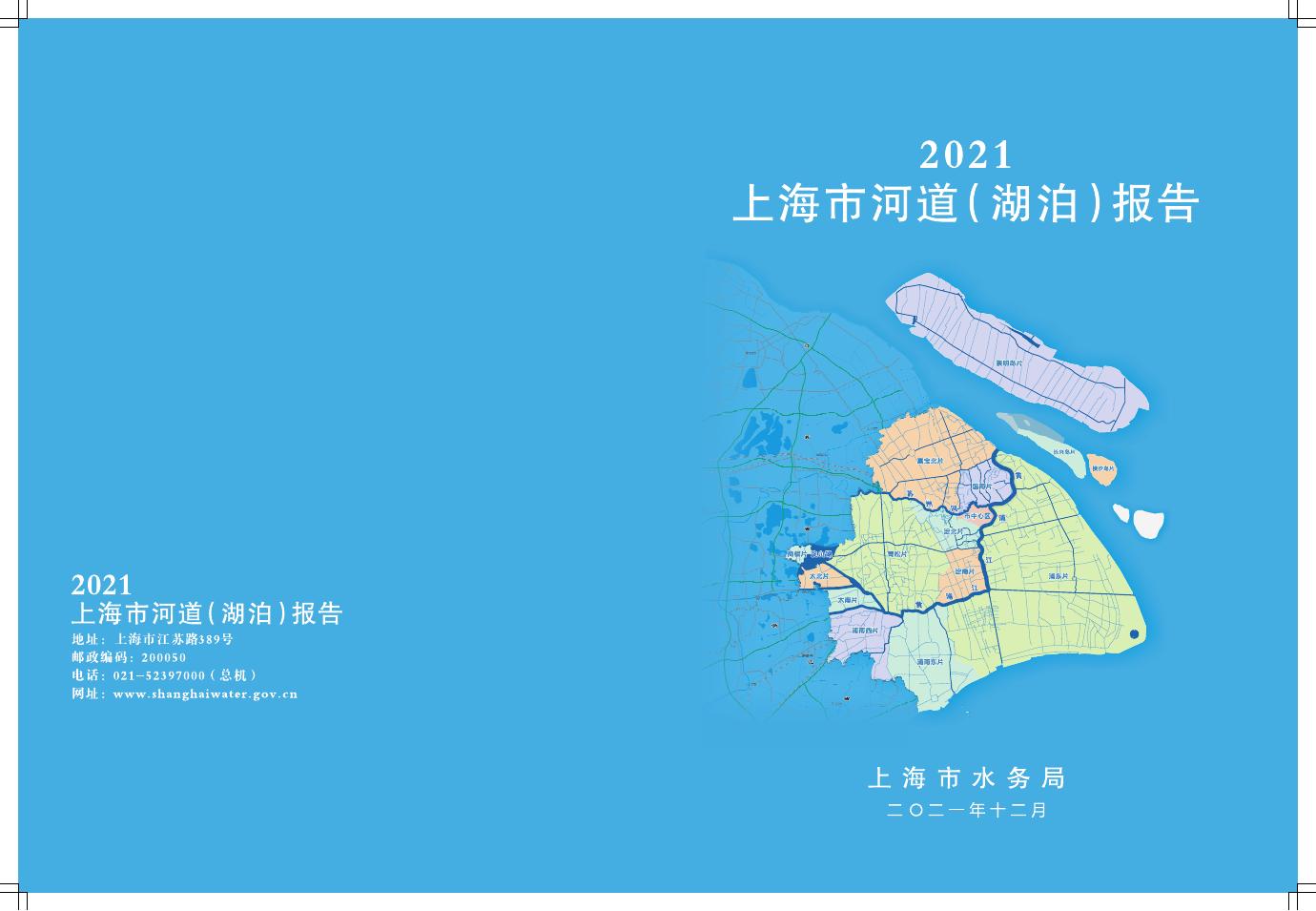 2021上海市河道（湖泊）报告