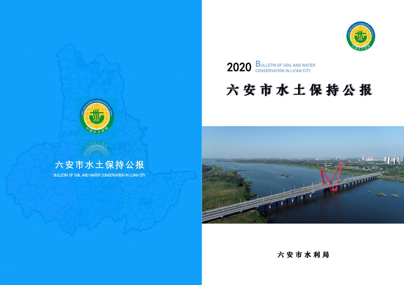 2020年六安市水土保持公报