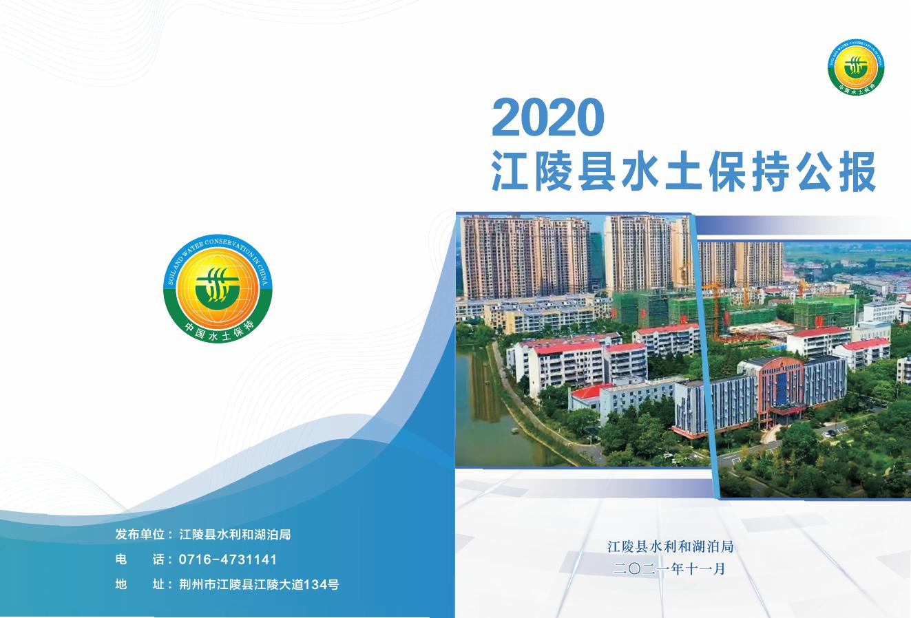 2020年江陵县水土保持公报