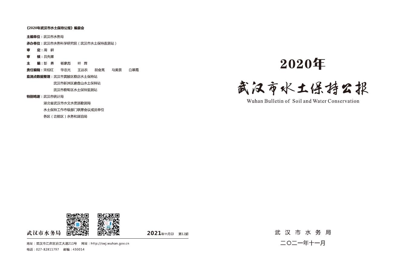 2020年武汉市水土保持公报