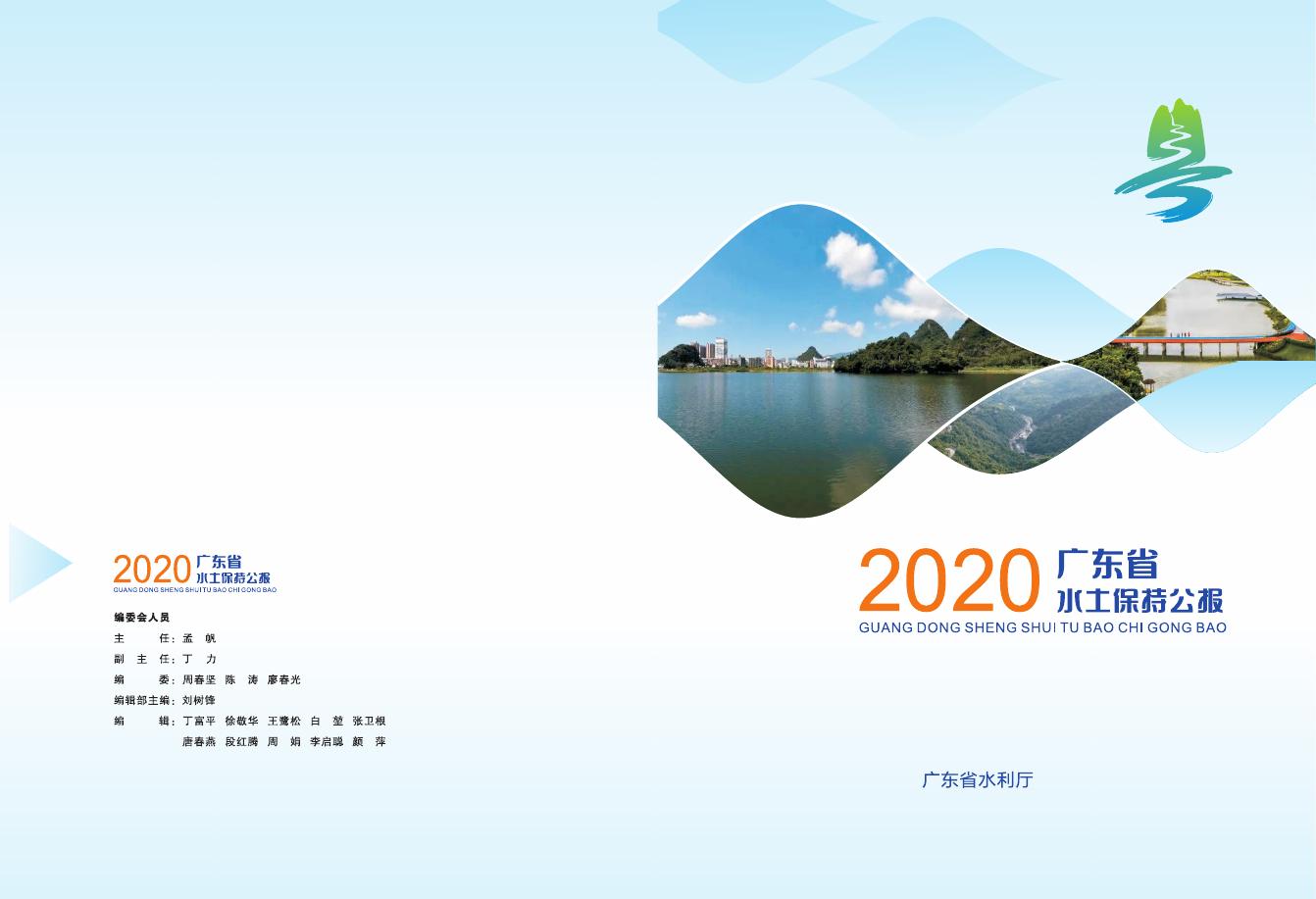 2020年广东省水土保持公报