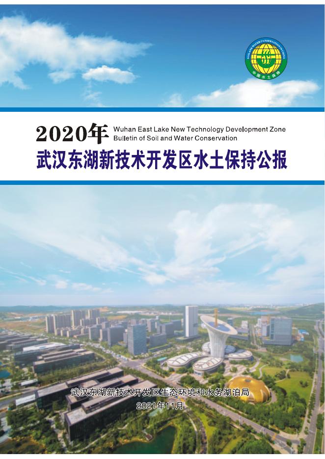 2020年武汉东湖新技术开发区水土保持公报