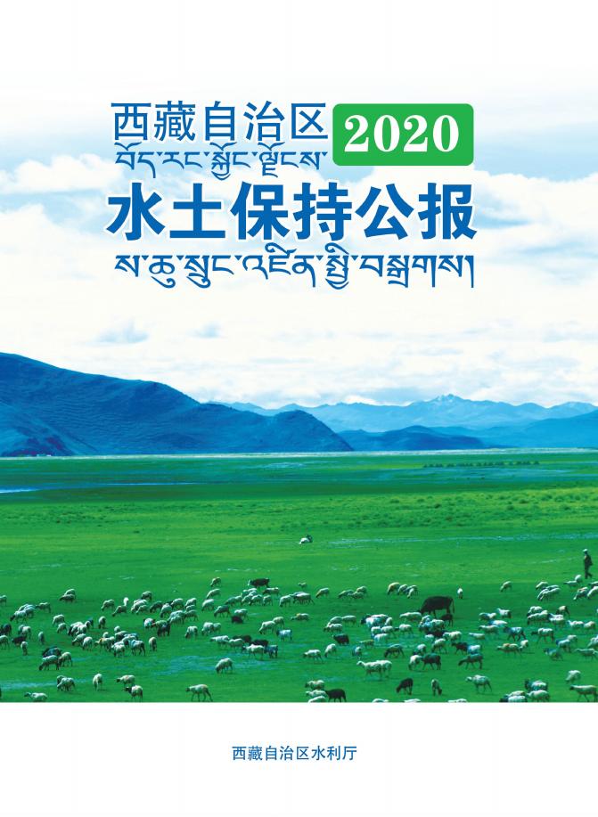 2020年西藏自治区水土保持公报