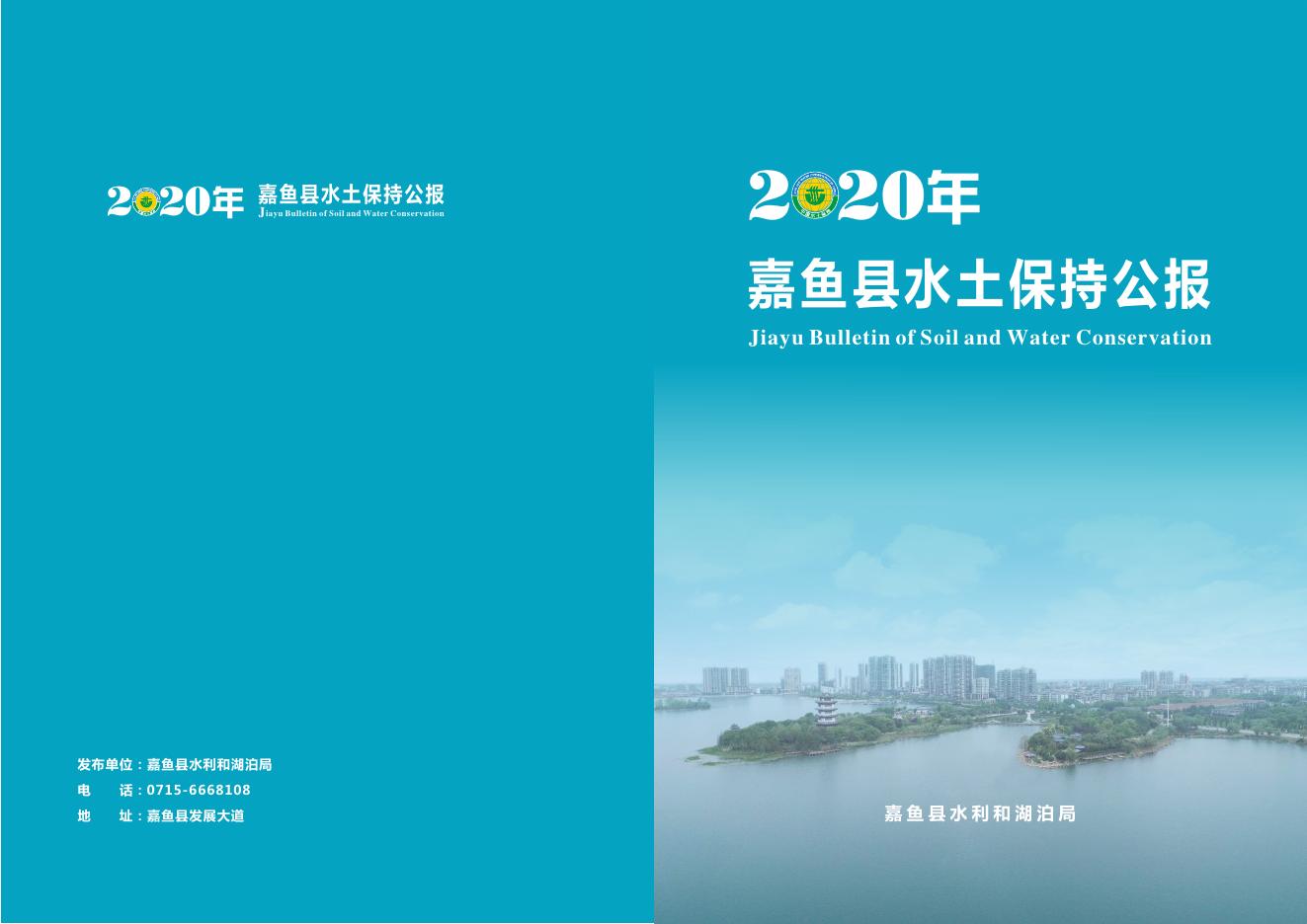 2020年嘉鱼县水土保持公报