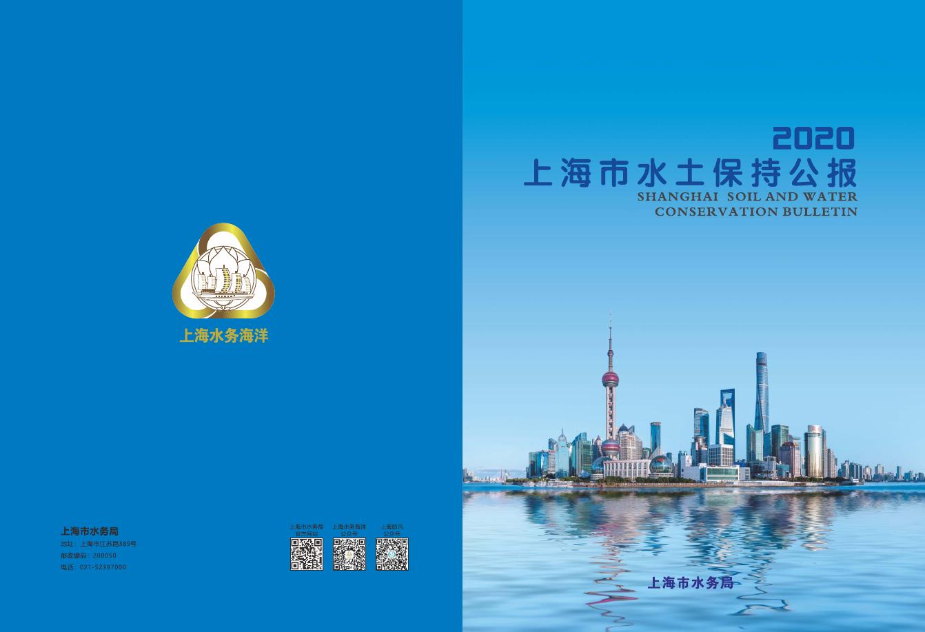 2020年上海市水土保持公报
