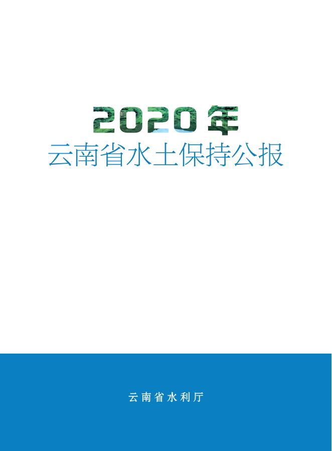 2020年云南省水土保持公报