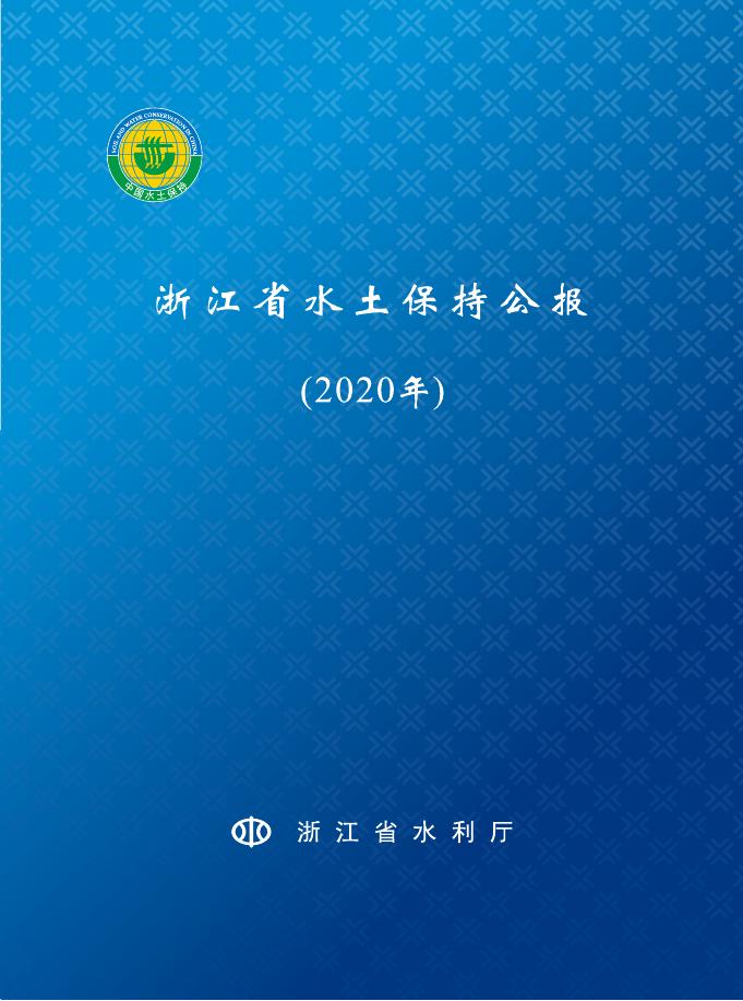 2020年浙江省水土保持公报