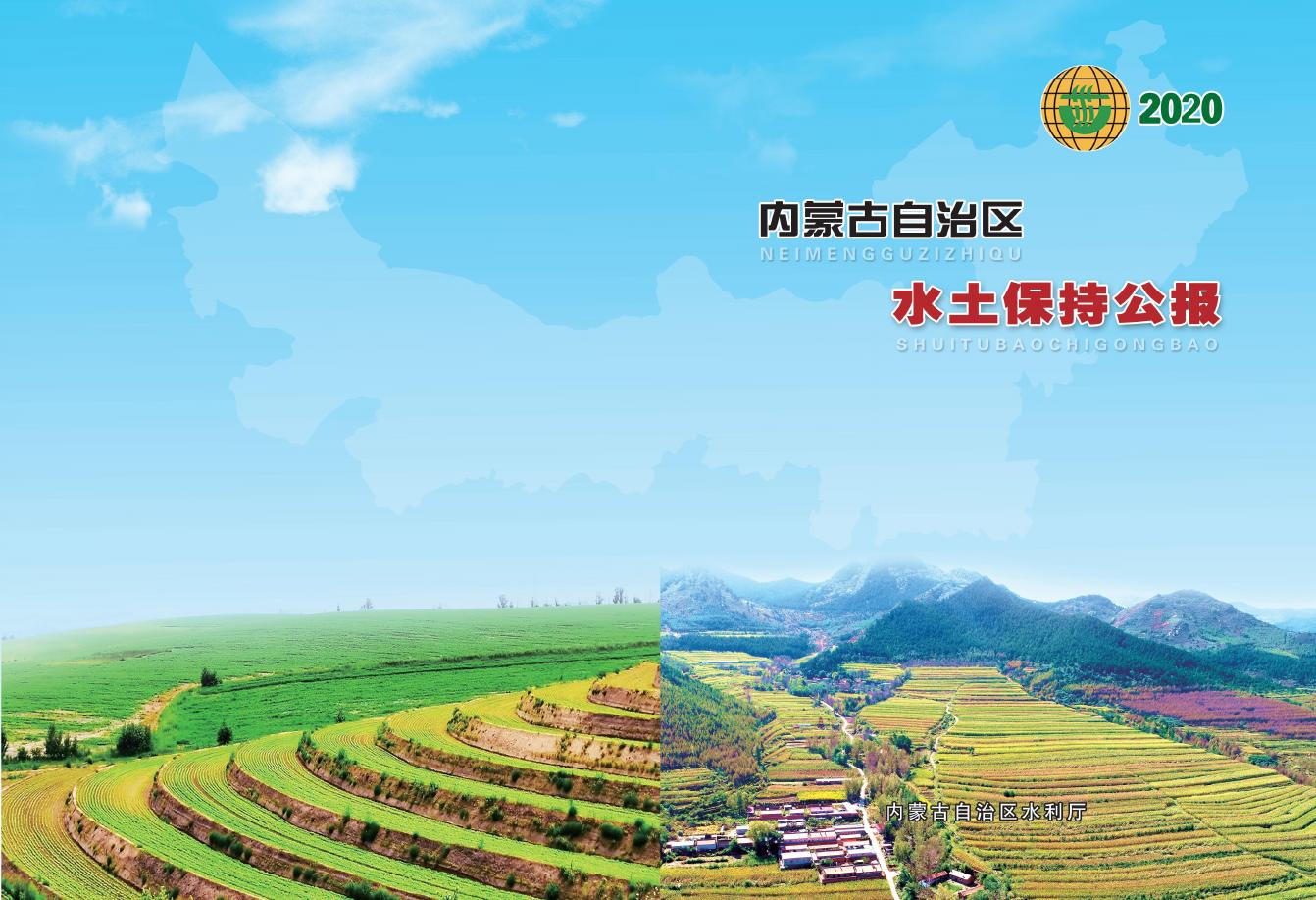 2020年内蒙古自治区水土保持公报
