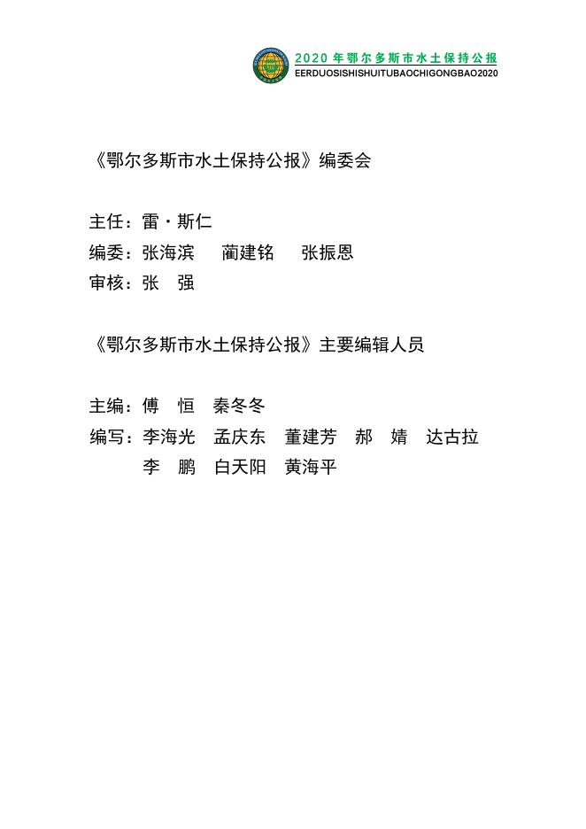 2020年鄂尔多斯市水土保持公报