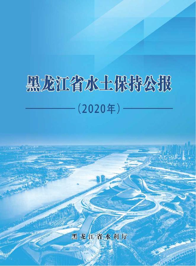 2020年黑龙江省水土保持公报