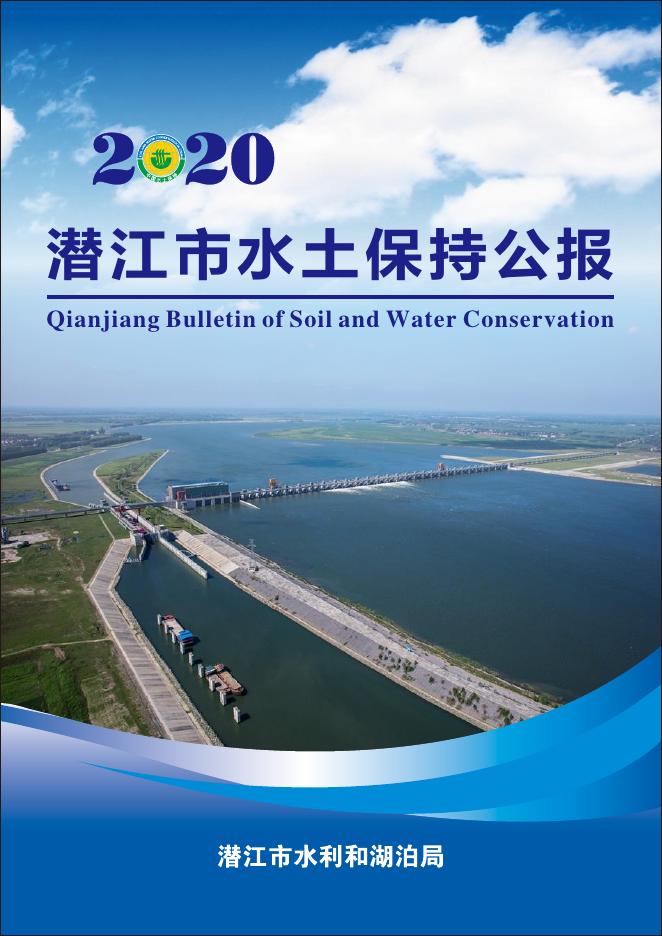 2020年潜江市水土保持公报