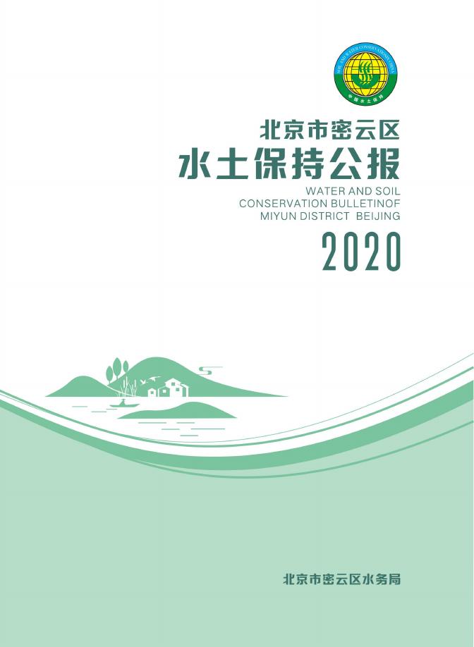 2020年北京市密云区水土保持公报