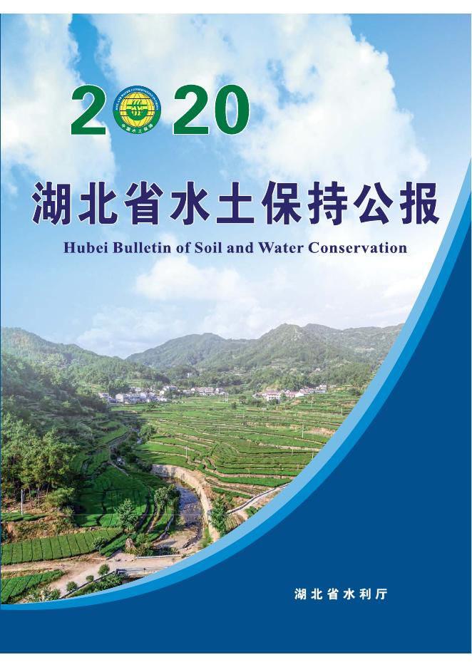 2020年湖北省水土保持公报