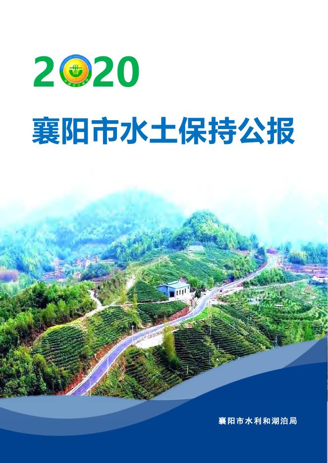 2020年襄阳市水土保持公报