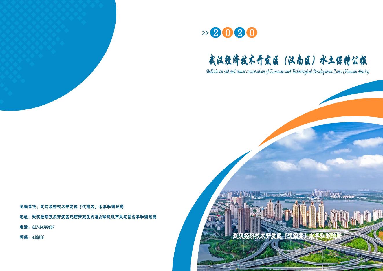 2020年武汉经济技术开发区（汉南区）水土保持公报