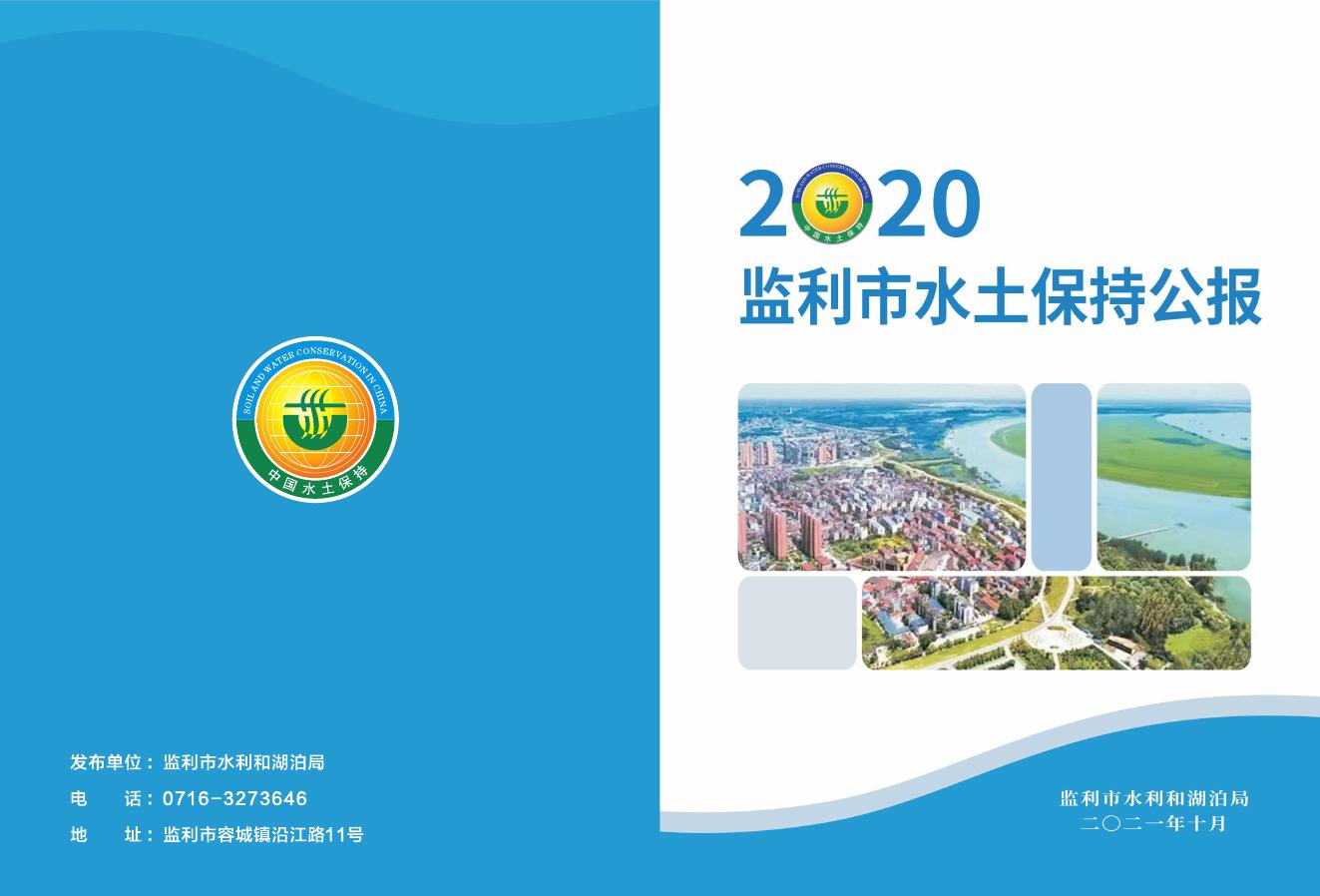 2020年监利市水土保持公报