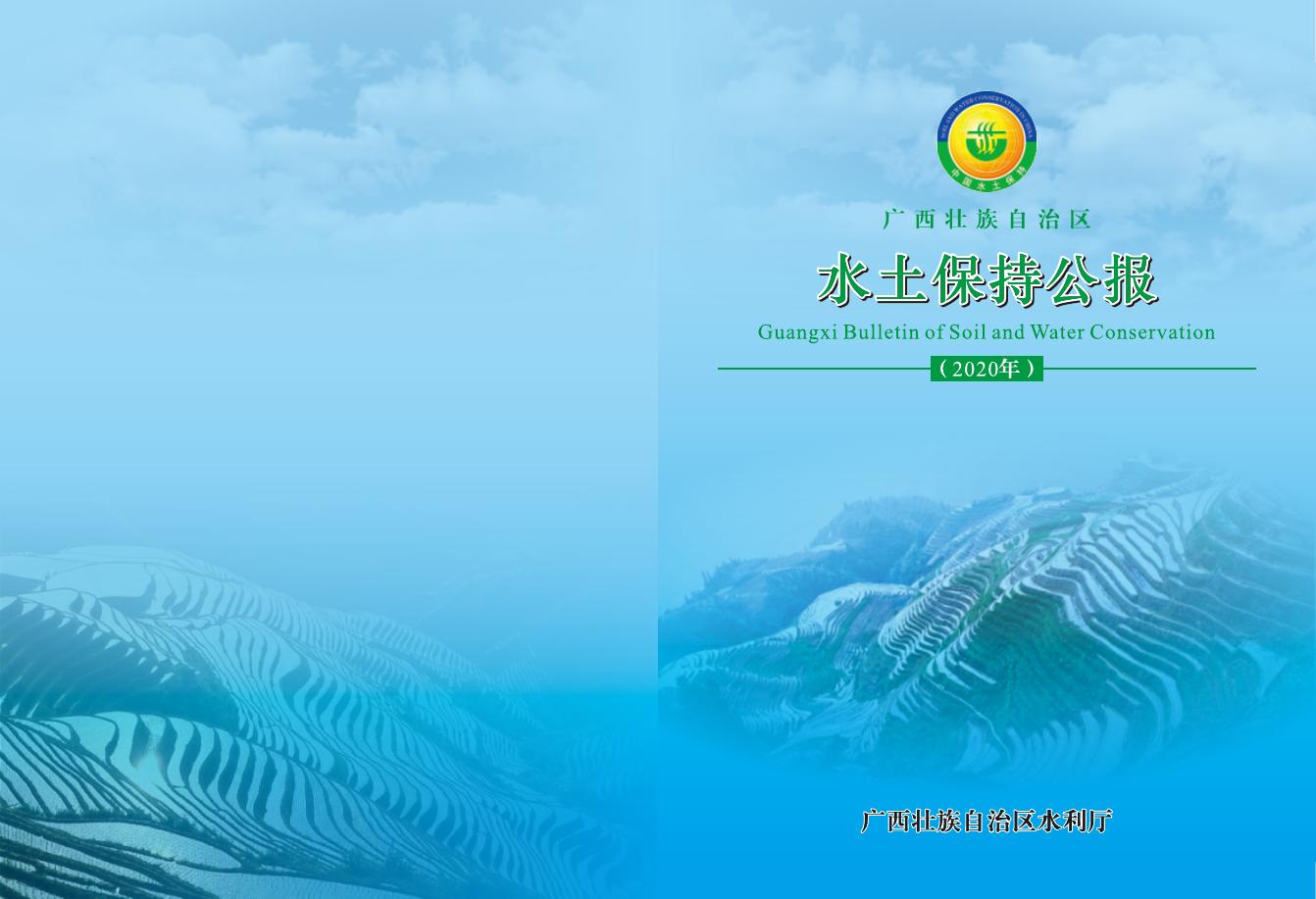 2020年广西壮族自治区水土保持公报