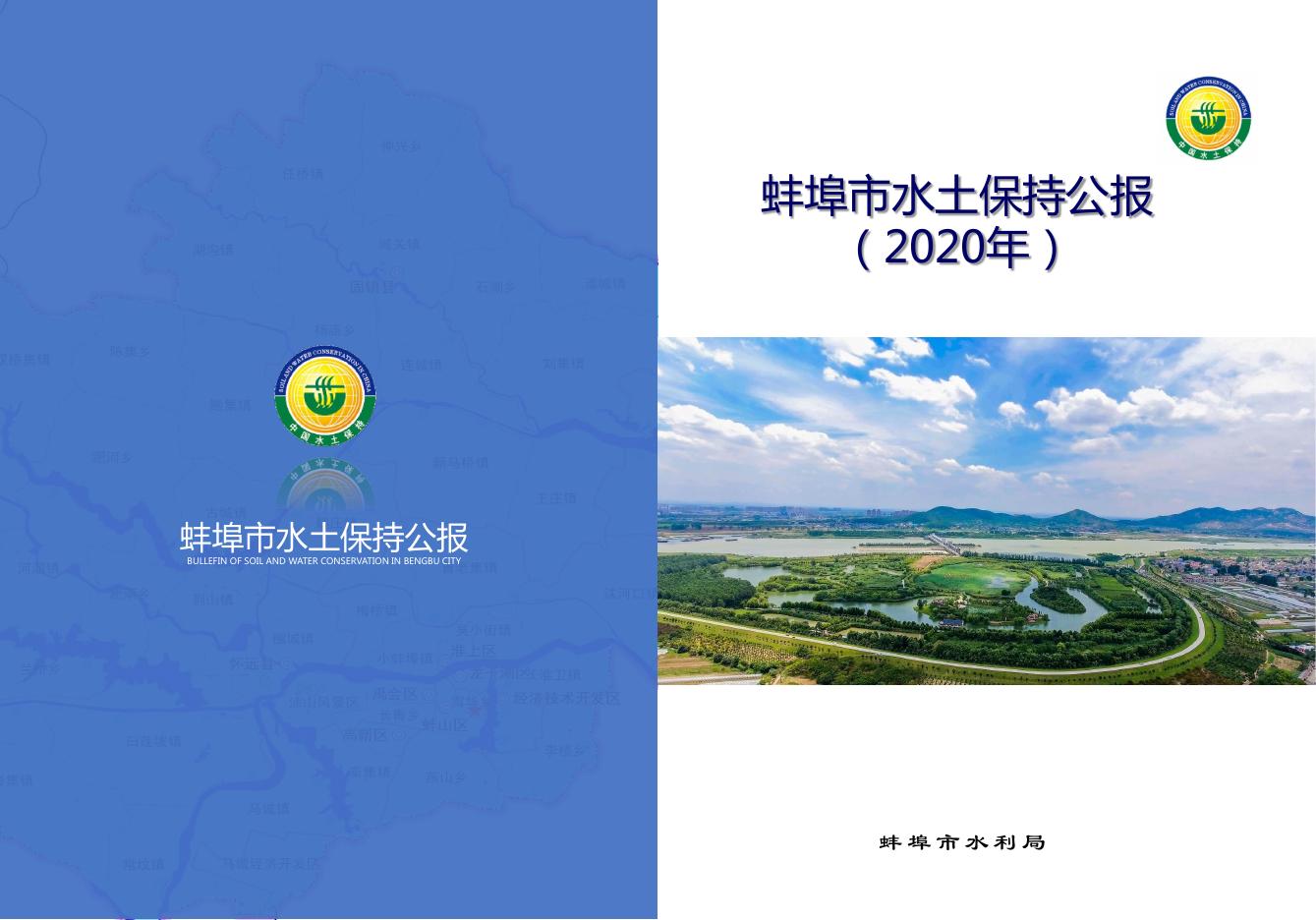 2020年蚌埠市水土保持公报