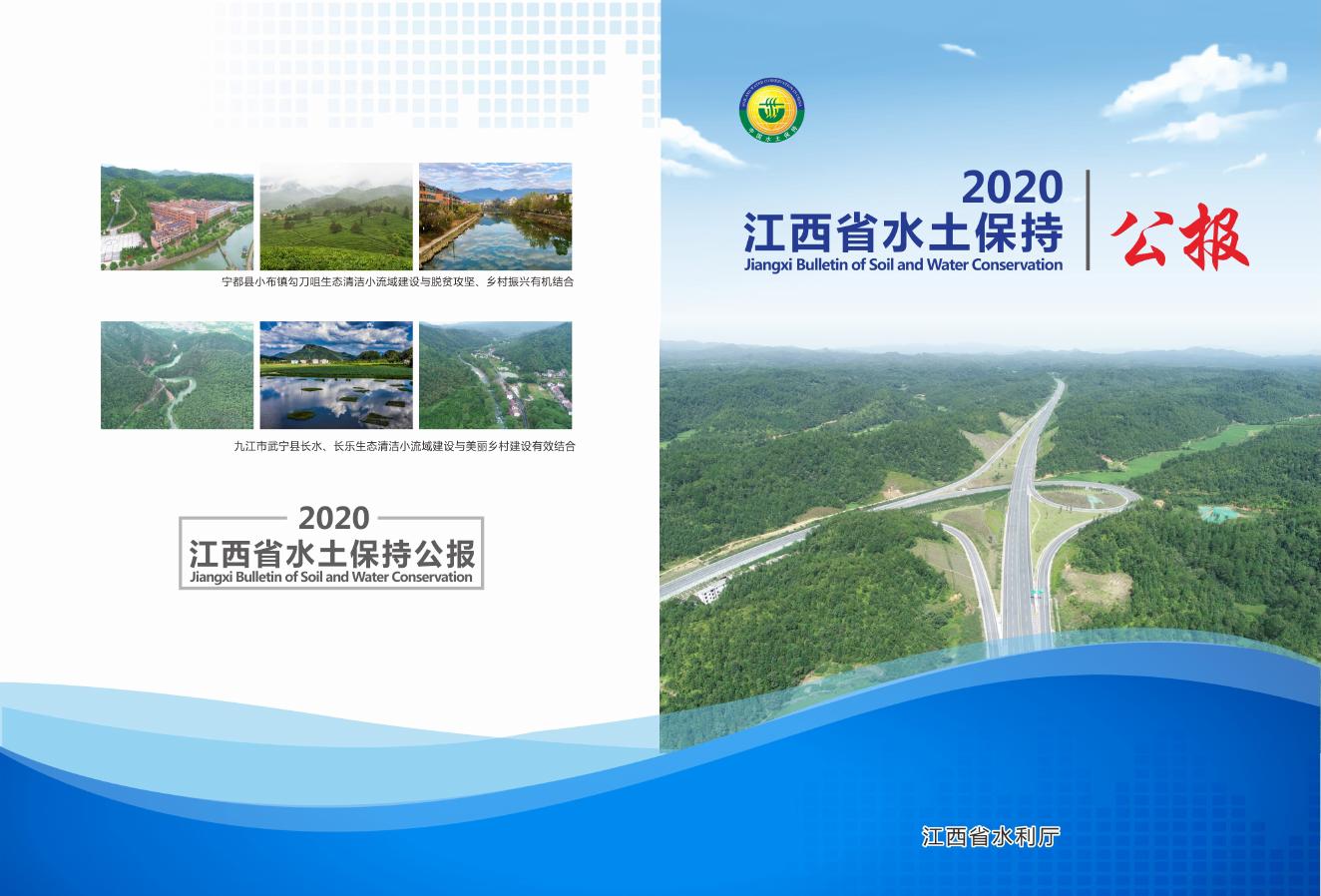2020年江西省水土保持公报