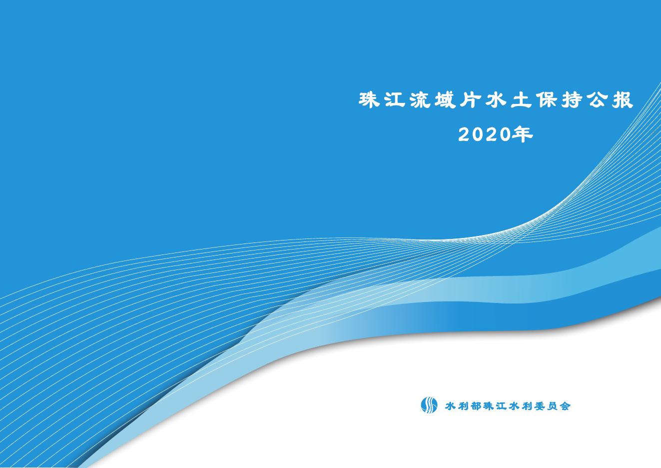 2020年珠江流域片水土保持公报