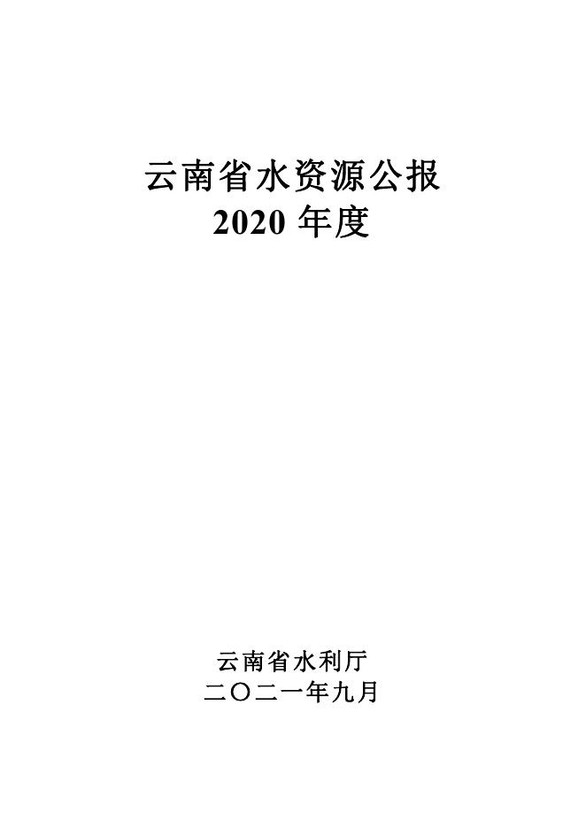 2020年云南省水资源公报