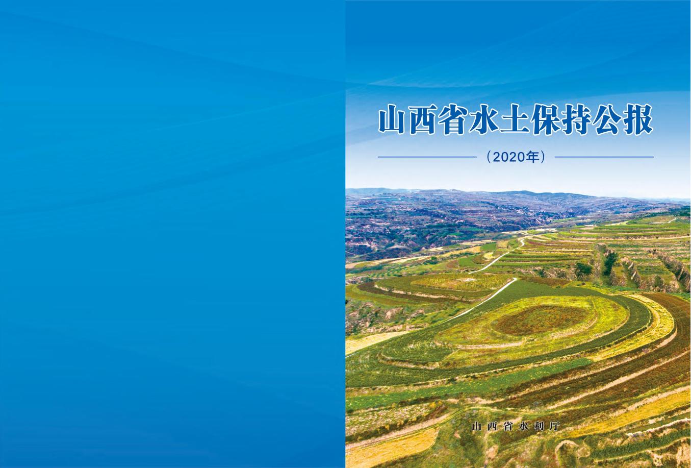 2020年山西省水土保持公报