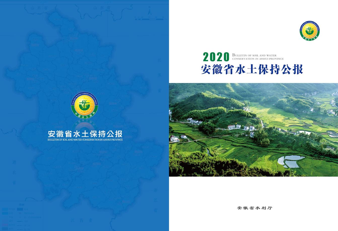 2020年安徽省水土保持公报