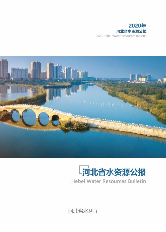 2020年河北省水资源公报
