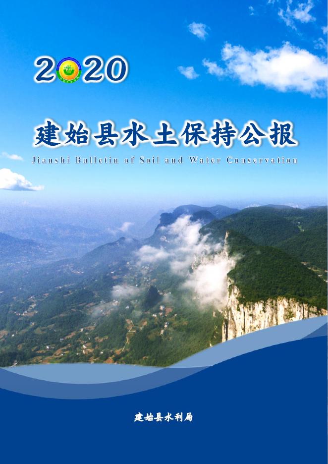 2020年建始县水土保持公报