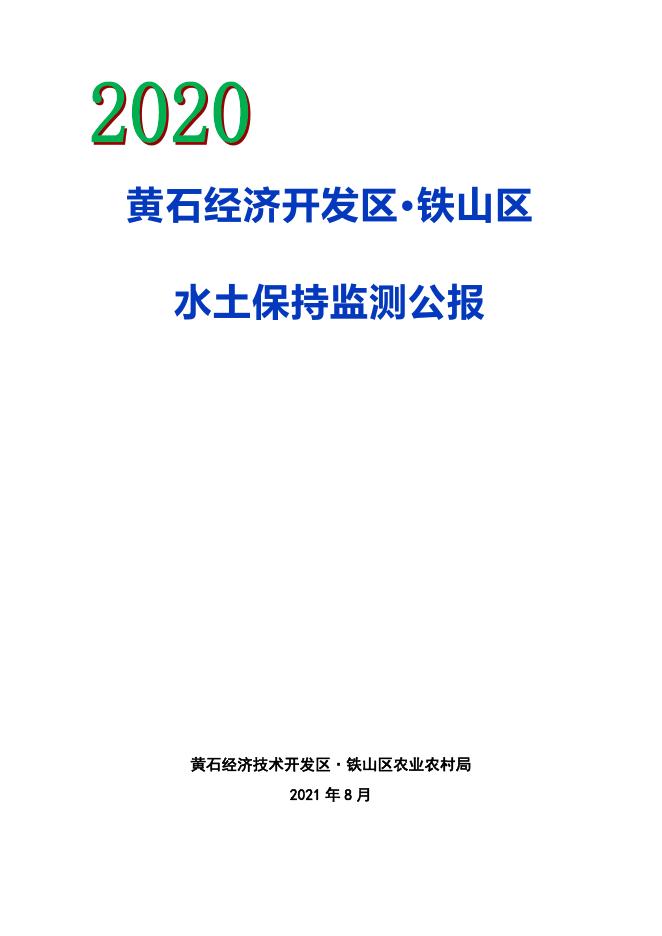 2020年黄石经济开发区·铁山区水土保持监测公报