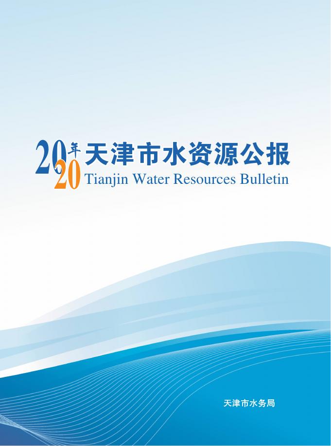 2020年天津市水资源公报
