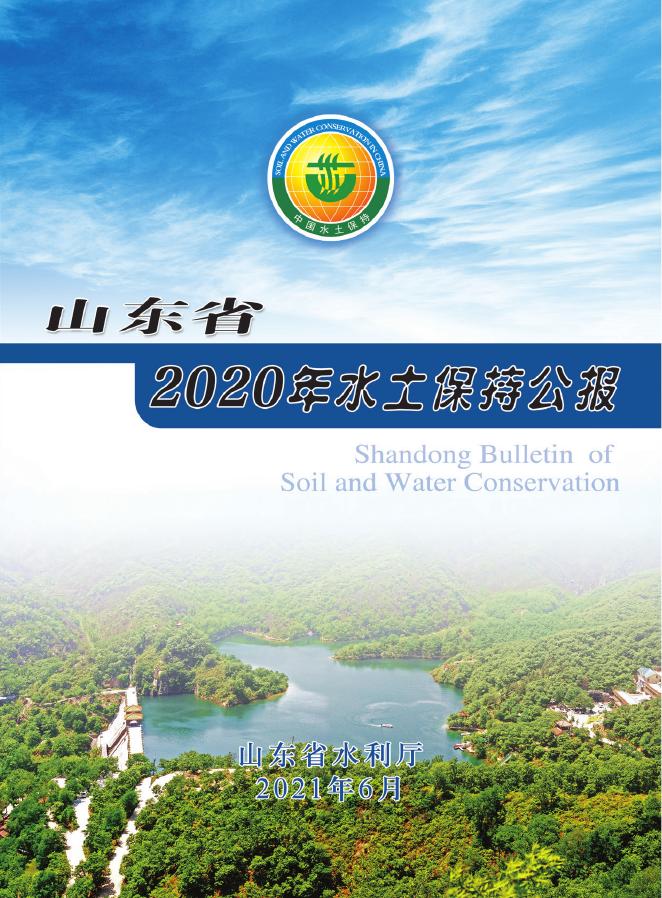 2020年山东省水土保持公报