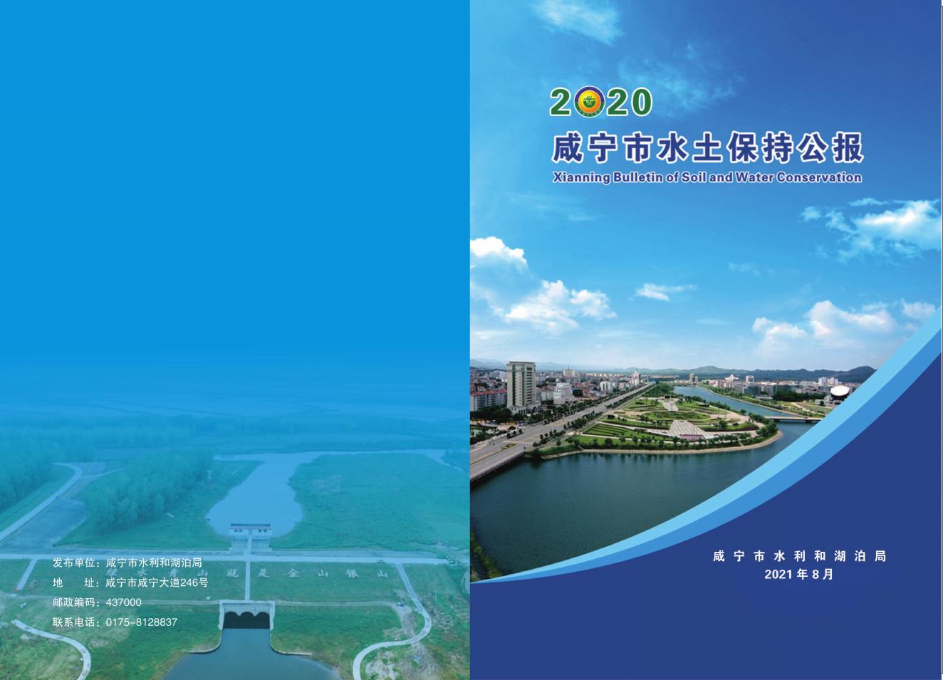 2020年咸宁市水土保持公报