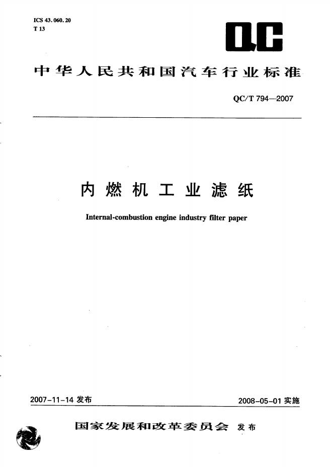 QC/T 794-2007 标准预览