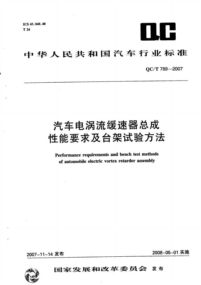 QC/T 789-2007 标准预览