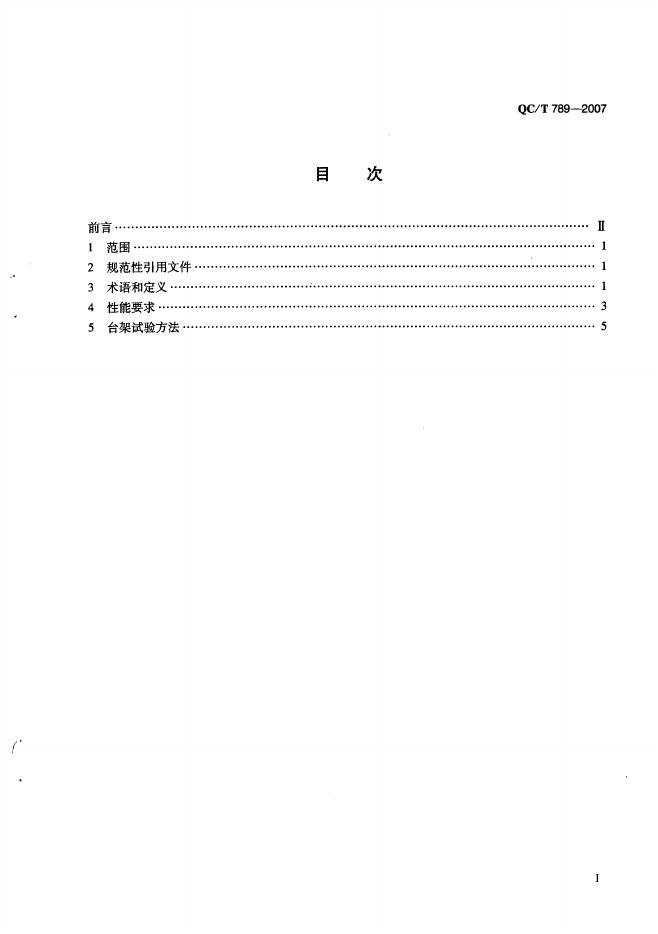 QC/T 789-2007 标准预览