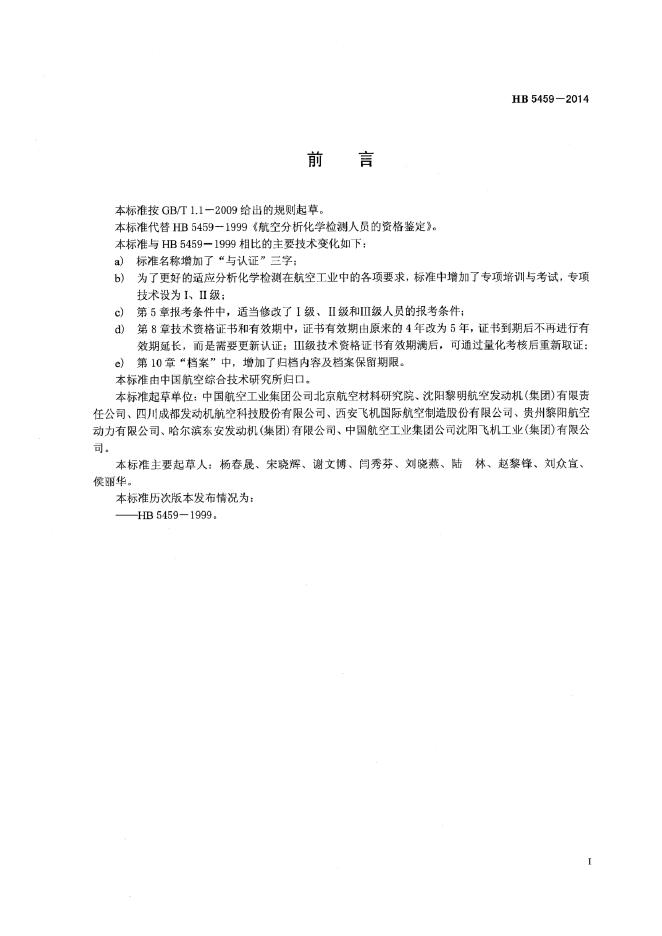 HB 5459-2014 标准预览