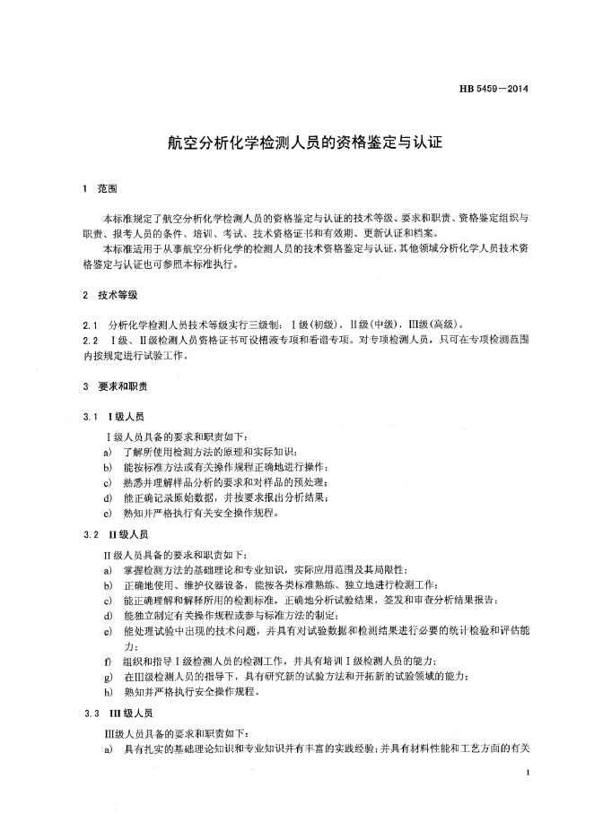HB 5459-2014 标准预览