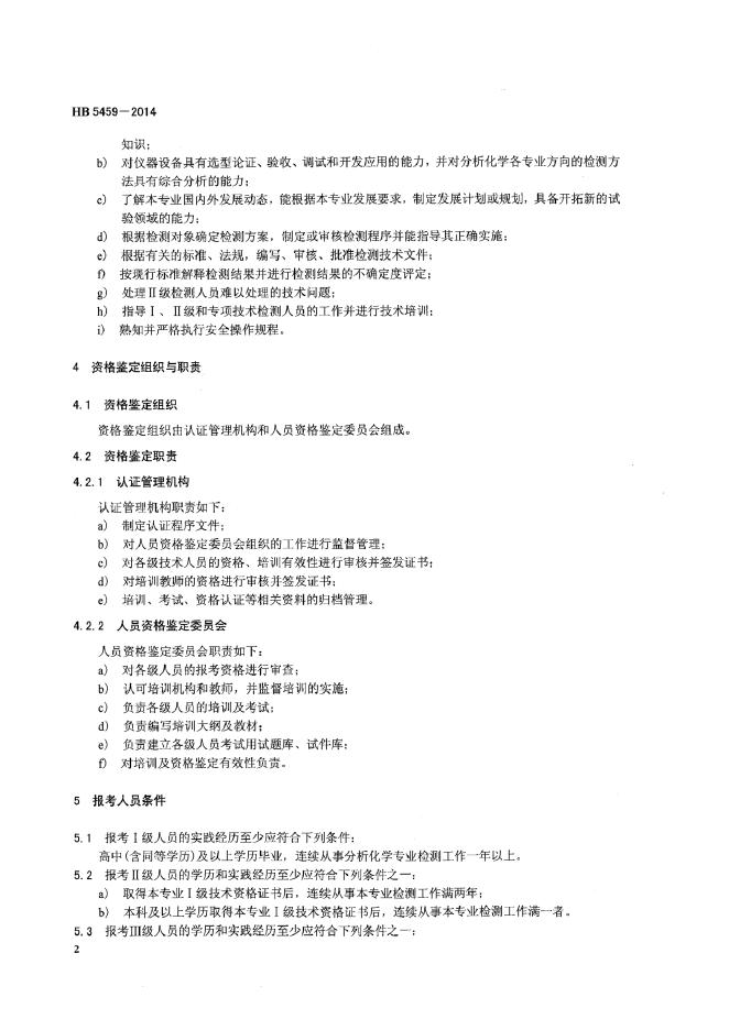 HB 5459-2014 标准预览