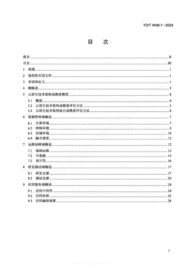 YD/T 4409.1-2023 标准预览