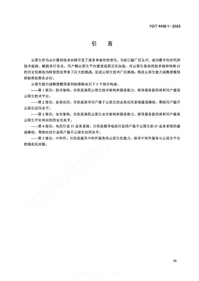 YD/T 4409.1-2023 标准预览