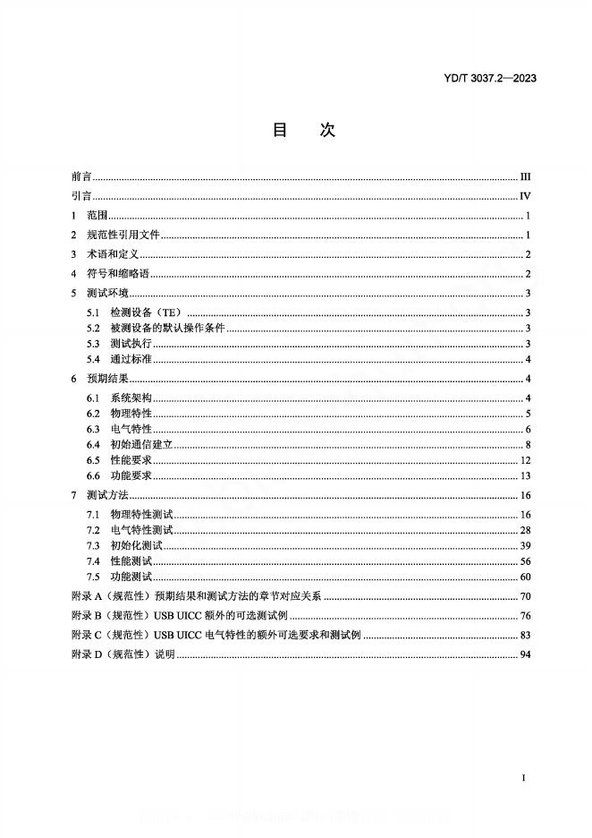 YD/T 3037.2-2023 标准预览